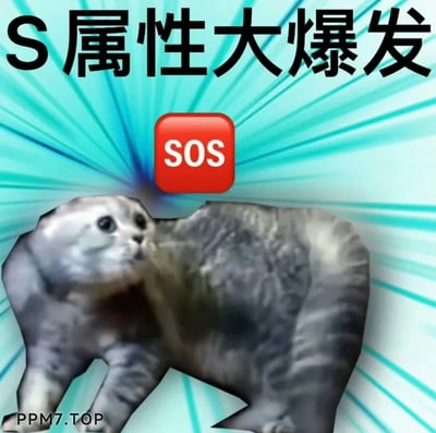 这是一张搞笑合成梗图，背景为蓝绿色放射状线条，营造出强烈的视觉冲击感。顶部配有黑色醒目大字“S属性大爆发”，中间位置是一个红色的SOS求救按钮，下方是一只被修改成畸形扭曲形态的折耳猫，猫咪眼神惊恐，身体比例违和怪异，左下角带有“PPM7.TOP”的水印。这张图玩了双关反差梗，将代表强势属性爆发的“S属性大爆发”与代表求救的“SOS”结合，搭配猫咪惊恐的状态，形成看似强势实则陷入困境、急需求救的搞笑反差，用来调侃自身看似厉害实则处境窘迫、需要求助的状态，充满幽默戏谑感。