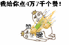 疯狂点赞！卡通角色狂刷4万7千赞