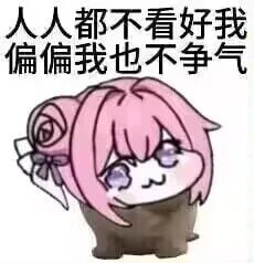Doro表情包：人人都不看好我 偏偏我也不争气