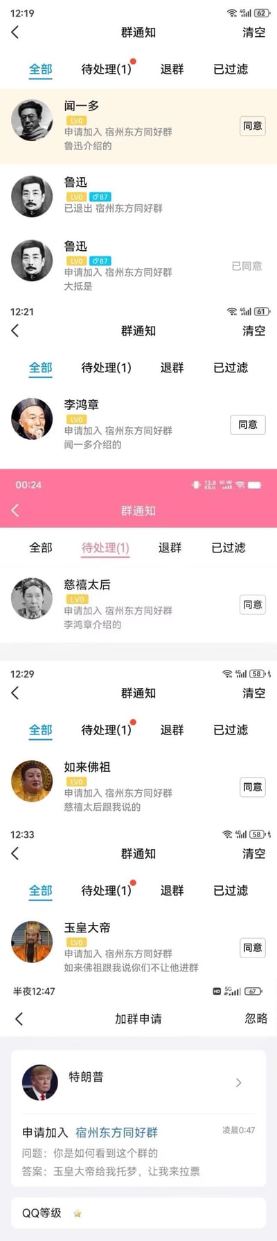 这是一组由多张QQ群通知截图组成的连环梗图，呈现了一条荒诞搞笑的连锁加群流程：先是鲁迅申请加入「宿州东方同好群」后又退群，接着闻一多以「鲁迅介绍的」为由申请加群；之后李鸿章由闻一多介绍申请，慈禧太后由李鸿章介绍申请，如来佛祖称「慈禧太后跟我说的」申请，玉皇大帝又以「如来佛祖跟我说你们不让他进群」为由申请；最后特朗普申请加群，回答入群问题时称「玉皇大帝给我托梦，让我来拉票」。图中把不同时代、不同领域的中外名人、虚构神话人物强行串联，通过错位的人物联动制造无厘头的搞笑效果，没有双关、谐音梗等内容，纯靠荒诞的逻辑链博人一笑。