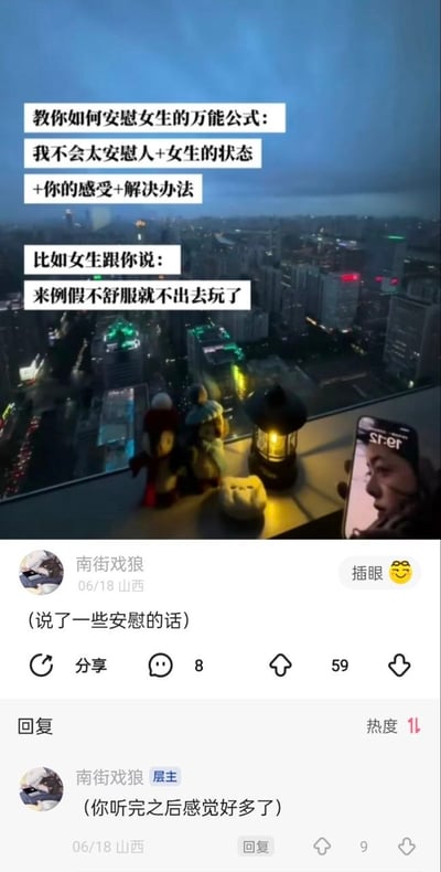 这是一张社交媒体内容截图，上半部分背景是夜晚高空视角下的城市灯火景观，叠加文字介绍网传的安慰女生万能公式，公式结构为「我不会太安慰人+女生的状态+你的感受+解决办法」，还举例预设场景为女生告知对方「来例假不舒服就不出去玩了」。下半部分是该内容下的网友评论区，用户「南街戏狼」先发布评论「(说了一些安慰的话)」，随后自己在该评论下回复「(你听完之后感觉好多了)」，用极简的留白式内容调侃了这类万能安慰公式的空洞与敷衍，笑点十足。