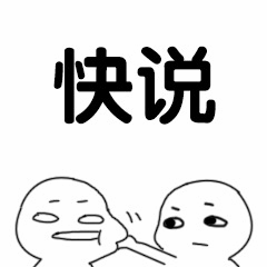 快说！捏脸催促表情包
