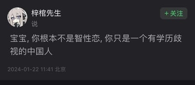 这是一张社交平台的用户动态截图，发布者账号名为“梓棺先生”，头像是一位浅发色、表情冷漠的卡通女孩。动态发布于2024年1月22日11:41，地点标注为北京，内容是一句极具争议性的观点：“宝宝，你根本不是智性恋，你只是一个有学历歧视的中国人”。这句话直接将部分人自称的“智性恋”解构为单纯的学历歧视，观点直白尖锐，没有使用双关、谐音梗等修辞手法。