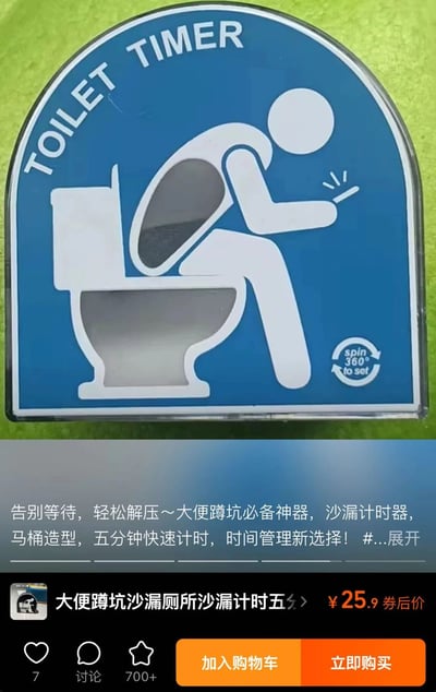 图片主体为一个蓝色的“TOILET TIMER”标识牌，牌面有白色简笔画图案：一个人正坐在马桶上低头看手机，右下角标注“spin 360° to set”（旋转360°设置）。标识牌下方是商品宣传区域，包含文字“告别等待，轻松解压～大便蹲坑必备神器，沙漏计时器，马桶造型，五分钟快速计时，时间管理新选择！”，以及购物平台截图元素：商品名称“大便蹲坑沙漏厕所沙漏计时五...”（部分文字截断）、券后价“¥25.9”，并配有“加入购物车”和“立即购买”按钮。整体风格幽默，针对如厕时沉迷手机导致时间过长的问题，提供趣味时间管理工具。