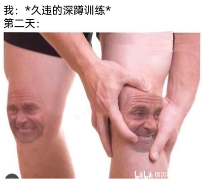 这是一张搞笑健身梗图，上方配有文字“我：*久违的深蹲训练* 第二天：”，下方的图像中，人的两个膝盖位置被合成了痛苦咬牙、面部肌肉扭曲的人脸，其中右侧膝盖被双手握住，生动地用夸张的P图方式，表现出久未锻炼后进行深蹲训练，第二天腿部肌肉酸痛难忍的状态，调侃健身后延迟性肌肉酸痛的真实体验。