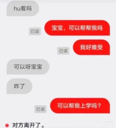 这是一张社交软件的聊天界面截图，界面中灰色气泡为聊天对象发送的消息，红色气泡为截图发布者发送的消息，每条红色消息旁都有“已读”标识。聊天一开始发布者向对方撒娇称自己难受请求帮忙，对方温柔回应同意帮忙后，发布者却提出了“可以帮我上学吗？”的离谱请求，最终聊天界面底部出现“对方离开了。”的提示，用强烈的反差感玩梗，抒发了学生群体不想上学的普遍厌学情绪，笑点十足。