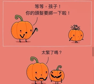 这是一幅由上下两格组成的卡通连环静态图，以万圣节相关的南瓜为拟人化角色制造笑点。上格中，体型较大的南瓜妈妈看到头顶卷须乱糟糟的南瓜孩子，关切地喊住对方：“等等，孩子！你的头发要绑一下啦！”，这里把南瓜头顶的卷须比作头发，充满生活化的趣味；下格是绑完头发后的场景，南瓜妈妈担忧地问“太紧了吗？”，而原本乖巧的南瓜孩子因为卷须被绑得太紧，瓜身被勒出了万圣节杰克灯的鬼脸，形成了强烈的反差幽默，巧妙结合了南瓜在万圣节的经典形态，用日常的“绑头发”场景引出搞笑的节日梗。