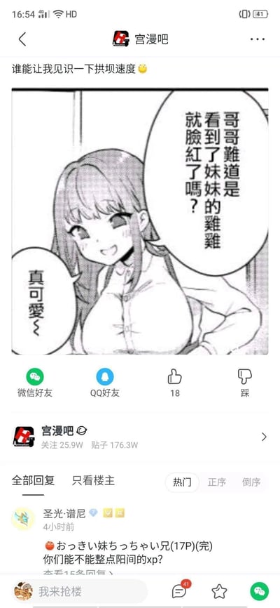这是百度贴吧“宫漫吧”中的一则帖子，楼主发布内容“谁能让我见识一下拱坝速度😋”，并搭配了一张黑白二次元漫画图。漫画中的角色是一位有着女性外貌的伪娘妹妹，她面带戏谑的笑意，单手叉腰，用调侃的语气对哥哥说“哥哥难道是看到了妹妹的鸡鸡就脸红了吗？”，旁边还有配文“真可爱～”，内容包含低俗的伪娘性癖元素。帖子下方的热门回复中，用户“圣光·谱尼”贴出了该漫画的日文原名《おっきい妹ちっちゃい兄(17P)(完)》，并吐槽“你们能不能整点阳间的xp？”。该帖子获得了18个点赞，“宫漫吧”共有25.9万关注者，累计176.3万帖子。