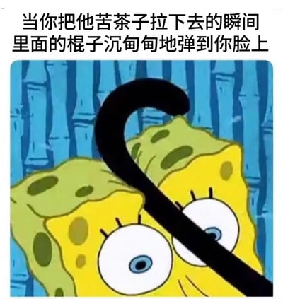 这张梗图上方有文字"当你把他苦茶子拉下去的瞬间 里面的棍子沉甸甸地弹到你脸上"，下方是卡通角色海绵宝宝的震惊表情特写，他的脸被一个黑色钩子部分遮挡，背景是蓝色的竹子图案。图片通过双关语制造幽默效果，将日常物品与意外场景结合，营造出滑稽的视觉冲击。