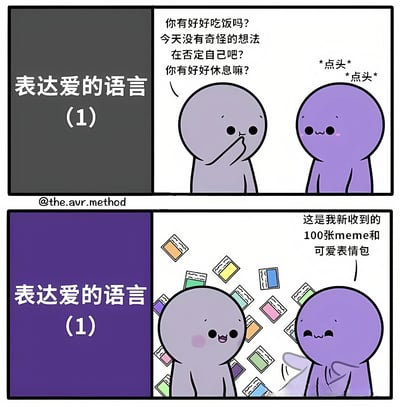 这是一张四格连环漫画，主题为“表达爱的语言（1）”。上半部分左侧为深灰色背景配白色标题文字，右侧画面中灰色小人关切地询问紫色小人“你有好好吃饭吗？今天没有奇怪的想法在否定自己吧？你有好好休息嘛？”，紫色小人害羞地点头回应。下半部分左侧为紫色背景配白色标题文字，右侧画面中紫色小人兴奋地向灰色小人展示“这是我新收到的100张meme和可爱表情包”，周围散落着彩色表情包卡片，灰色小人则露出开心的脸红微笑。整幅漫画通过日常关心和分享表情包的方式，展现了含蓄又温暖的情感表达。