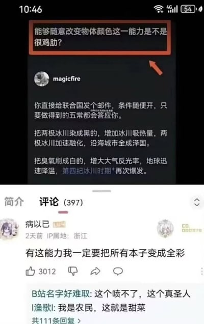 这是一张上下拼接的社交媒体截图，上方内容是网络提问，问题为“能够随意改变物体颜色这一能力是不是很鸡肋？”，用户magicfire回答该问题，指出该能力一点也不鸡肋，该能力足以威胁全球安全：凭借该能力可以将两极冰川染黑，加速冰川融化让沿海城市全部被淹没；也可以将臭氧刷成白色，增大大气反光率让地球快速降温，让第四纪冰川期再次降临，因此只要以此为条件向联合国发邮件，五常都会答应提出的任何条件；下方内容是B站评论区截图，用户“病以已”（IP属地浙江）给出了完全不同角度的回答，表示如果有这个能力，一定会把所有本子改成全彩，该评论获得了3012个赞，下方还有其他网友回复，分别评价“这个喷不了，这个真圣人”“我是农民，这就是甜菜”，宏大的全球安全命题和网友接地气的私人需求形成强烈反差，效果搞笑。
