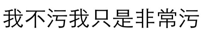 我不污我只是非常污