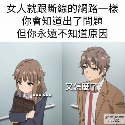 這是一張雙格動漫梗圖，上半部分有文字：「女人就跟斷線的網路一樣 你會知道出了問題 但你永遠不知道原因」。下半部分左側是一個憂鬱的女學生角色抱著書本，右側是一個困惑的男學生角色問「又怎麼了」。圖片使用了性別刻板印象的幽默，將女性情緒比作難以診斷的網路問題。