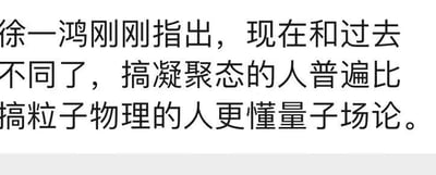 图片内容为一段文字陈述，内容为徐一鸿指出当前与过去的差异：搞凝聚态的人普遍比搞粒子物理的人更懂量子场论。整体为纯文字呈现，无其他视觉元素。