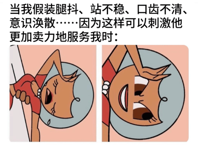 这是一张左右对比的搞笑梗图，上方配有文字说明："当我假装腿抖、站不稳、口齿不清、意识涣散……因为这样可以刺激他更加卖力地服务我时："。左侧画面中，一个卡通人物扶着墙壁，表情痛苦，眼睛紧闭，嘴角下撇，额头冒汗，呈现出虚弱无力的样子。右侧画面中，同一个人物表情发生巨大转变，眼睛瞪得溜圆，嘴巴张得极大，露出夸张的兴奋表情，同样额头冒汗但情绪完全不同。通过强烈的表情对比，幽默地展现了假装虚弱以获取更好服务的场景。