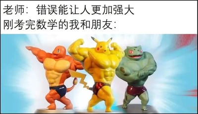 图片上方为文字内容：'老师：错误能让人更加强大 刚考完数学的我和朋友：'，下方是三只肌肉发达的宝可梦角色（小火龙、皮卡丘、妙蛙种子）摆出展示肌肉的姿势。通过老师鼓励性的话语与学生考完数学后因大量错误而'变强大'（夸张的肌肉形象）的对比，形成幽默调侃效果，表达考试后学生对自己错误百出的自嘲。