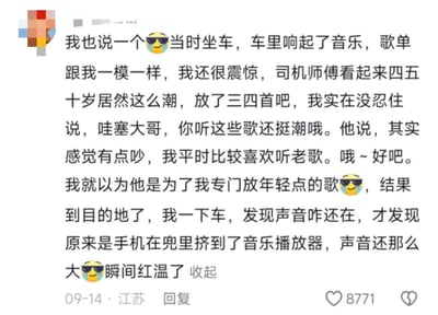 这是一则用户分享的搞笑社死日常经历：用户打车时听到与自己歌单完全一致的音乐，误以为是四五十岁的司机为了迎合自己特意播放的年轻歌曲，还主动和司机搭话，得到司机表示自己平时爱听老歌的回复后，更坚信司机是为了自己改变听歌风格。结果到达目的地下车后，发现音乐还在播放，才惊觉是自己的手机在兜里被误触打开了音乐播放器，音量还很大，瞬间尴尬红温。内容中多次使用墨镜笑哭的表情，烘托出社死又好笑的氛围，整个经历充满反转趣味。