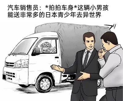 这是一张基于动漫梗创作的搞笑图文漫画，画面呈现汽车推销场景：身着西装的汽车销售员正摊开双手，热情地向一位手抵嘴边、面露惊讶的顾客介绍一辆白色小货车，同时配出台词“*拍拍车身*这辆小男孩能送非常多的日本青少年去异世界”；小货车的驾驶座上还坐着一位动漫风格的少女。作品玩了日本异世界题材动画的经典“卡车穿越”梗——该类题材中大量主角都是被货车（被粉丝戏称为“Truck-kun”）撞击后穿越到异世界，这里将小货车调侃为能将日本青少年送去异世界的“穿越工具”，用错位的推销话术制造荒诞搞笑的效果。