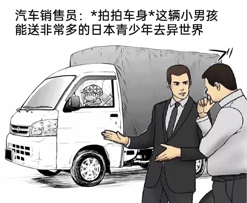 异世界题材动漫相关（梗角色）