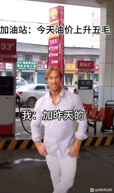 这是一张合成的搞笑梗图，背景是国内的加油站实拍场景，画面上方配文模拟加油站的通知：“今天油价上升五毛”，前景是抠图合成的外国男性人物，下方配文模拟顾客的回应：“加昨天的”。这张图用无厘头的方式调侃油价上涨的现象，通过顾客提出“加昨天价格的油”这种不可能实现的要求，来表达普通民众对油价上涨的无奈与吐槽，人物摆出的自信走路姿态也进一步强化了玩梗的幽默感，让这个吐槽显得既滑稽又解气。