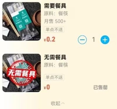 这是一张外卖点餐平台的餐具选择界面截图，界面分为上下两个选项：
1. 上方「需要餐具」：标注原料为餐筷，月售500+，单点不送，售价0.2元，支持调整购买数量；
2. 下方「无需餐具」：同样标注原料为餐筷，单点不送，售价0元，却显示「已售罄」状态。

该设置充满讽刺意味，「无需餐具」本是为用户提供的环保且免费的选择，却被设置为售罄，变相强迫用户购买收费的一次性餐具，既违背了环保倡导的初衷，也不合理地剥夺了用户的自主选择权。