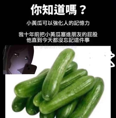 这是一张图文混排的搞笑梗图，上方用繁体文字先抛出一个看似正经的说法：「小黄瓜可以强化人的记忆力」，紧接着用一个荒诞又低俗的私人经历解构这个说法：「我十年前把小黄瓜塞进朋友的屁股，他直到今天都没忘记这件事」，用朋友对被整蛊经历的深刻记忆来强行对应「强化记忆力」，玩了字面意思的梗。下方配图是一堆堆叠的小黄瓜，还有一个躲在暗处、眼神惊恐地拿着手机的动漫女生，整体氛围搞笑又社死，用离谱的例子制造反差笑点。