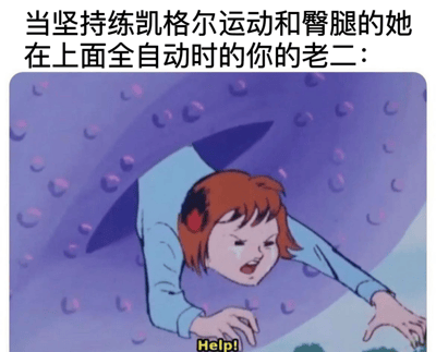 图片上方是黑色文字：“当坚持练凯格尔运动和臀腿的她在上面全自动时的你的老二：”，下方是一张卡通图片。图中是《小美人鱼》中的爱丽儿，她穿着蓝色衣服，红发凌乱，表情惊恐，双手向前伸出，似乎在快速下坠。背景是紫色的，有许多气泡。爱丽儿下方有黄色文字“Help!”。图片通过性暗示的文字和爱丽儿惊恐下坠的画面，形成一种幽默的比喻，暗示“老二”在这种情况下的“挣扎”和“无助”。