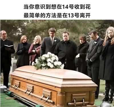 图片上方有文字“当你意识到想在14号收到花最简单的方法是在13号离开”，下方是一张葬礼现场的照片。照片中可以看到一个木质棺材上放着白色花束，周围站着多位穿着黑色服装的哀悼者，背景是墓地和树木。这是一个利用黑色幽默的梗图，通过将情人节(14号)收花的愿望与葬礼(13号离开暗示死亡)场景结合，制造出荒诞的喜剧效果。