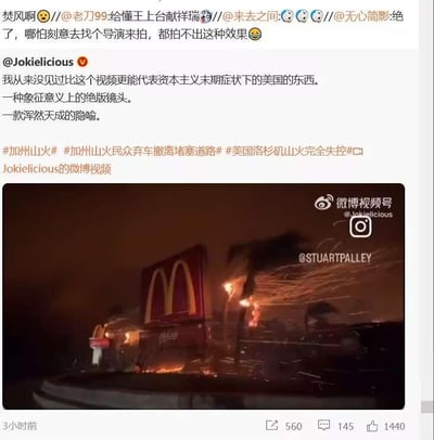 这是一张微博平台的社交媒体截图，内容围绕美国加州山火事件展开。用户@Jokielicious 发布了一段视频的截图，配文称该视频是资本主义末期症状下美国的绝佳隐喻，是具有象征意义的绝版镜头、浑然天成的隐喻，并附带#加州山火# #加州山火民众弃车撤离堵塞道路# #美国洛杉矶山火完全失控# 等话题。下方的视频截图显示，在山火的火光与烟雾笼罩中，麦当劳的金色拱门标志所在的门店正处于燃烧状态，火光四溅。截图顶部还有其他用户的转发评论，如@无心简影 评论“绝了，哪怕刻意去找个导演来拍，都拍不出这种效果 😂”，@老刀99 评论“给懂王上台献祥瑞”，@来去之间 发布了几个表情，@焚风啊 评论“焚风啊”，整体是网友借山火中麦当劳受灾的画面，对相关事件进行带有隐喻性质的讨论。