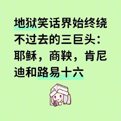 这是一张浅绿色纯色背景的图文混排网络梗图，上方是黑色醒目文字，先提出“地狱笑话界始终绕不过去的三巨头”的说法，随后却列出了耶稣、商鞅、肯尼迪、路易十六共四位人物，文字下方配有一个Q版灰发卡通少女形象。该内容属于典型的地狱笑话，笑点包含两层：一是前面声称是“三巨头”实际列出四人的计数反差效果，二是提及的四个对象均为宗教传说/历史上遭遇暴力死亡的知名人物，是地狱笑话创作的常见素材。