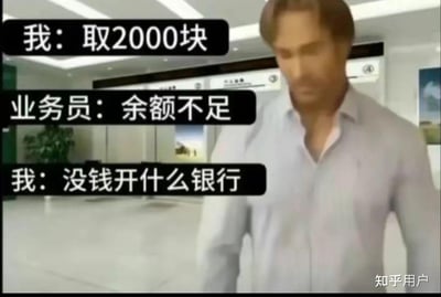 这张梗图的场景为银行大厅，一位顾客提出取款请求，被业务员告知余额不足后，顾客反问“没钱开什么银行”，带有强烈的吐槽和自嘲色彩，体现了当代人对没钱和银行服务的无奈现实。对话文字直接贴在画面上，形成幽默反差。整体风格为搞笑、戏谑。

没有谐音梗，但有一定字面反差和夸张情绪暗示。