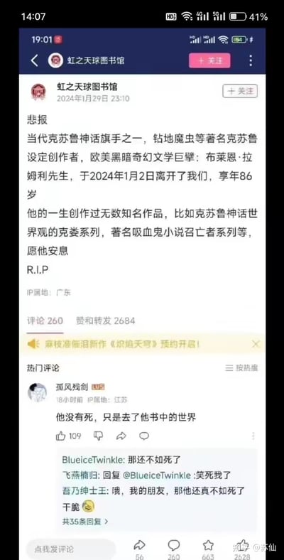这是一张竖屏的微博截图，由知乎用户苏仙分享。截图中，微博账号“虹之天球图书馆”于2024年1月29日23:10发布了一条悲报，告知知名克苏鲁神话、黑暗奇幻作家布莱恩·拉姆利于2024年1月2日离世，享年86岁，同时介绍了他的代表作品如《钻地魔虫》、克娄系列、召亡者系列等，并以“R.I.P”悼念。该动态收获260条评论、2684次赞和转发。热门评论区中，用户“孤风残剑”留言“他没有死，只是去了他书中的世界”，这条带有诗意的悼念评论下，网友们结合布莱恩·拉姆利作品的恐怖怪诞风格，玩起了黑色幽默梗，有人调侃“那还不如死了”，引发其他网友的趣味回复，形成了伤感又不失趣味的评论互动。