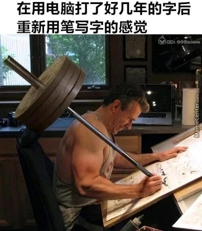 这是一张经过P图改编的搞笑网络梗图，通过视觉夸张的手法，将男子手中的笔替换成带有沉重杠铃片的杠铃杆，男子脖子被杠铃压着，表情痛苦地伏案“写字”，搭配上方的文字“在用电脑打了好几年的字后重新用笔写字的感觉”，生动且幽默地调侃了长期依赖电脑打字的人群，重新拿起笔写字时那种生疏、费力的体验，用举重的沉重感来比喻写字时的艰难，精准戳中当代人的日常痛点，引发共鸣。