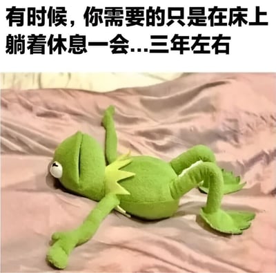 一张科米蛙毛绒玩具躺在床上的图片，配文'有时候，你需要的只是在床上躺着休息一会...三年左右'，通过夸张的休息时间制造幽默效果，表达了人们想要长时间休息的愿望。