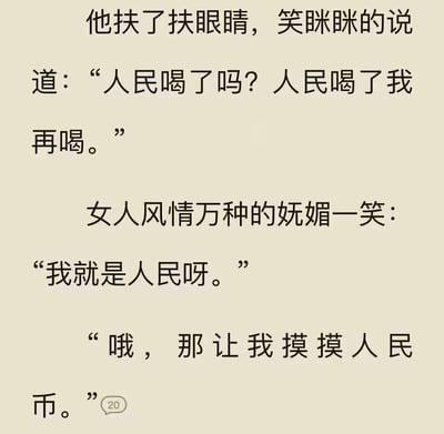 这是一张以情话、双关和谐音梗为主的中文文本梗图。对话以“人民”为核心词汇，通过“人民喝了吗”、“我就是人民啊”、“那让我摸摸人民币”这样的桥段，将正常问候与人民币（中国货币）用谐音串联，带来出其不意的幽默效果。最后一句“摸摸人民币”将“人民”和“人民币”巧妙结合，十分有趣。整个梗图利用了语言的多义性和谐音制造出暧昧又幽默的氛围，非常适合在社交平台上传播和玩梗。

本图片存在明显的双关和谐音梗，主要体现在“人民”与“人民币”的对应及延伸。