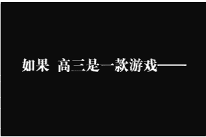 这是一张纯文字静态图，以黑色为背景，搭配白色的文字“如果 高三是一款游戏——”，用假设的口吻将充满压力与挑战的高三学习生活类比成游戏，把枯燥的备考过程赋予了趣味化的视角，能够引发经历过高三的群体的情感共鸣，也能让即将步入高三的学生产生好奇，是对校园高三生活的创意性调侃与解读。