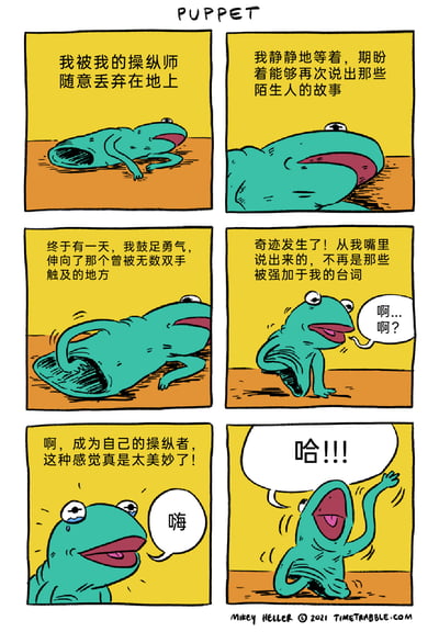 这是一幅名为《PUPPET》（木偶）的四格连环卡通漫画，讲述了青蛙木偶的自我觉醒历程。漫画开篇，青蛙木偶被操纵师随意丢弃在地面，满是失落；随后它静静等待，内心期盼着能摆脱被操控的命运，讲述属于自己的故事。终于有一天，它鼓足勇气，伸手触碰自己身体上那个被无数操纵者触碰过的操控开口；奇迹发生了，它嘴里说出的不再是被强加的台词，而是属于自己的声音，最后它兴奋地欢呼，享受着成为自己操纵者的美妙感觉。整个漫画以拟人化的方式，传达了突破外界束缚、寻找自我意识、实现自我掌控的核心主题。