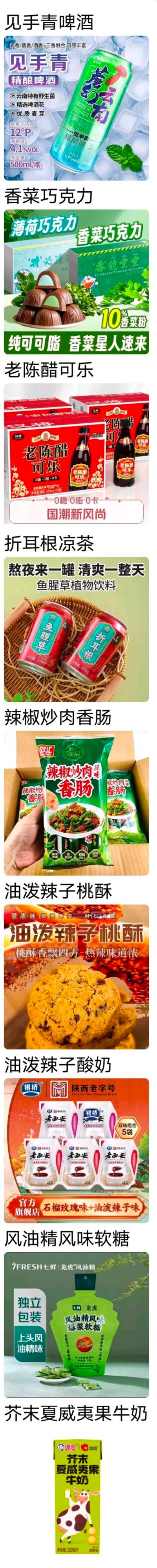 这是一张竖版超长拼贴图，展示了一系列脑洞大开的黑暗料理组合！从左到右、从上到下依次排列着：见手青啤酒（云南特色菌子+啤酒的大胆碰撞）、香菜巧克力（香菜味的巧克力你敢尝吗？）、老陈醋可乐（酸到上头的碳酸饮料）、折耳根凉茶（贵州特色折耳根做成凉茶）、辣椒炒香肠（经典重口味组合）、油泼辣子桃酥（酥脆桃酥+香辣油泼辣子）、油泼辣子酸奶（酸甜酸奶混合红油辣子）、风油精风味软糖（清凉刺激的风油精味糖果）、芥末夏威夷果牛奶（坚果香+芥末呛辣的牛奶）。每张产品图都配有对应的名称文字，整体风格猎奇又搞笑，让人看完直呼“离谱”！