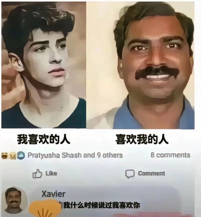 这是一张模仿海外社交平台动态的搞笑汉化梗图，采用左右对比的形式：左侧标注“我喜欢的人”，搭配一个年轻帅气、面容清秀的风格化男生形象，神情冷峻；右侧标注“喜欢我的人”，搭配一个中年留着胡子、面带憨厚笑容的风格化男士形象，以此调侃很多人在恋爱中的尴尬现状——自己倾心的是外形出众的对象，而对自己有好感的对象却不符合自己的审美预期。下方评论区中，头像为右侧中年男士的用户Xavier留言“我什么时候说过我喜欢你”，形成反向吐槽，进一步放大了这种感情里双向不对等的无奈又好笑的氛围，戳中了不少单身青年的共鸣。