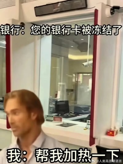 这张图是一张银行窗口的现实场景配字梗图。文字对话为银行提醒用户“您的银行卡被冻结了”，而用户误解“冻结”这个词，用字面意思幽默应对“帮我加热一下”，制造出冷幽默效果。此图属于典型的谐音和双关梗，用现实中常见的银行相关场景，通过文字游戏调侃和玩梗。

此次主要使用了“冻结”这个具有双重含义的词语，既有银行专业术语含义，也带有生活中的物理意义，引发会心一笑。