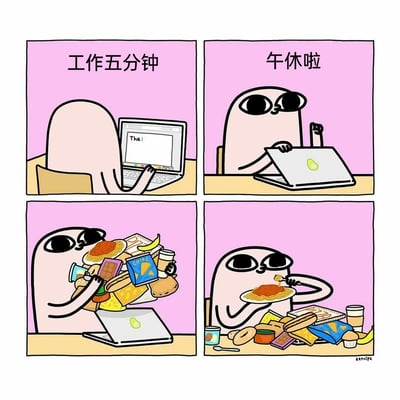 这是一幅由四格组成的卡通漫画，生动调侃了当代打工人的职场日常：第一格中，卡通角色正坐在电脑前敲出了单词“The”，上方配文“工作五分钟”，呈现出刚进入工作状态的样子；第二格角色立刻兴奋地合上笔记本电脑，配文“午休啦”，表现出对午休的急切期待；第三格中角色怀抱着小山一样的各类食物，包括意面、薯片、巧克力、热狗、咖啡、香蕉等零食与餐食，夸张地展现出打工人对午休进食的热情；第四格角色则慢悠悠地享用着一盘意面，桌上还摆放着剩余的各类食物，神态满足，精准戳中了打工人工作敷衍、对午休吃饭格外积极的共鸣点。