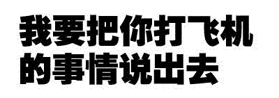我要把你打飞机的事情说出去