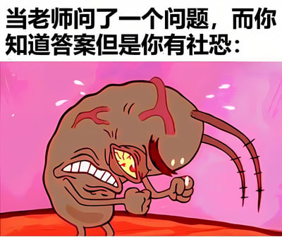 图片上方有黑色加粗文字：'当老师问了一个问题，而你知道答案但是你有社恐：'，下方是一个卡通角色。角色呈棕色，身体圆润，单眼突出且带有血丝，嘴巴大张露出牙齿，双拳紧握，表情显得极度紧张和挣扎，背景为粉紫色渐变，整体生动表现了社恐者在知道答案却不敢回答时的内心焦虑状态。