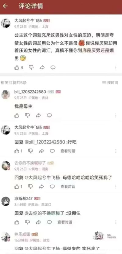 这是一张哔哩哔哩平台的评论详情页截图，顶部标注“评论详情”。用户“大风起兮牛飞扬”（IP属地上海）发文提出观点，认为“公主”这个词汇充满男性对女性的压迫，质疑既然是形容女性的词语，构词为什么用“公”而不是“母”，还指责对方自称厌男却使用压迫女性的词汇，无法理解对方的真实立场；随后用户“bili_12032242580”（IP属地吉林）顺着对方“把公换母”的逻辑，回复“我是母主”玩了文字梗，这个幽默回复瞬间逗笑了其他围观网友，多名网友陆续留言表示被这个回复逗得笑到失控，整个对话十分搞笑。