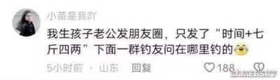 用户「小苗是我吖」分享自己的搞笑乌龙经历：自己生孩子后，老公发朋友圈报喜，只写了「时间+七斤四两」，结果老公的钓友们误以为是钓获了大鱼，纷纷在评论区询问「在哪里钓的」，形成了充满反差感的搞笑场面。
**梗点说明**：「七斤四两」在报喜语境中是新生儿体重，但在钓鱼爱好者的语境里通常指钓获的鱼的重量，这种语境错位造成了乌龙笑点。