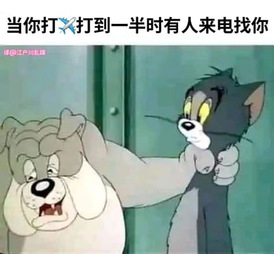 这是一张基于《猫和老鼠》动画截图制作的搞笑梗图。图中斯派克狗抓住汤姆猫的肩膀，汤姆表情惊恐，配合上方文字“当你打✈️打到一半时有人来电找你”，用夸张的方式表现了私人时刻被突然打断的尴尬情景。

图片使用了“打飞机”这一网络流行语作为性暗示，并用飞机emoji替代，形成幽默效果。