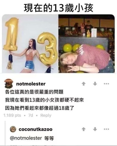 这是一张拼接式搞笑梗图，上方为左右对比的两张真人照片：左图女孩手持金色数字“1”和“3”的气球，却穿着露脐上衣与牛仔短裤，外表成熟程度远超13岁的年龄；右图女孩趴在桌上，神态疲惫，呈现出和左图反差强烈的状态。下方是海外论坛Reddit的评论区截图，用户“notmolester”发言吐槽，用容易引发误解的表述调侃现在13岁女孩外表过于成熟，看起来像成年人，另一位用户“coconutkazoo”只回复了一半内容，结合发言者的用户名（字面意为“不是骚扰者”），形成了荒诞又讽刺的搞笑效果，放大了“低龄孩子外表成熟”这一现象带来的反差感。