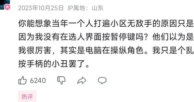 这是一条发布于2023年10月25日、IP属地为山东的社交媒体热评，获得了6240个点赞。内容是发布者以自嘲的口吻回忆童年玩格斗类游戏的经历：曾经在小区里打遍无敌手，被众人误以为游戏技术高超，实际上是因为自己没有在选人界面按下暂停键，操控角色的其实是电脑，自己只是个乱按手柄的人，用反差感拉满的内容戳中了网友的童年游戏回忆，充满搞笑效果。