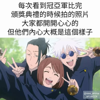 图片上方是一段文字："每次看到冠亞軍比完頒獎典禮的時候拍的照片 大家都開開心心的 但他們內心大概是這個樣子"。下方是《咒术回战》中的三位角色五条悟、夏油杰和家入硝子的合照，三人都穿着黑色制服，手里拿着金色奖牌并比着耶。五条悟和家入硝子露出开心的笑容，而夏油杰则面无表情，形成鲜明对比，幽默地表现了颁奖典礼上人们表面开心但内心可能各有想法的反差。