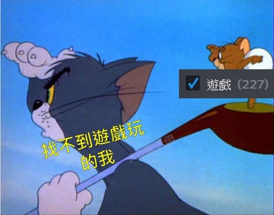 这张梗图用《猫和老鼠》的经典角色，表现了“我”虽然游戏库里有很多游戏，却依然觉得找不到能玩的游戏的尴尬和无奈。画面左侧的汤姆一脸茫然，代表“找不到游戏玩的我”，而杰瑞则得意地站在装有“游戏（227）”的标签上，嘲讽意味明显。

图中的“游戏（227）”和夸张表情有强烈反差，突出了‘选择困难症’或者‘拥有越多越无聊’的网络经典自嘲。属于典型的Steam库党、电子游戏玩家常用自侃梗。

无明显双关或谐音，但带有一点自嘲式幽默。